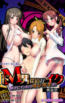 ドM男探偵がイク 完全版【フルカラー成人版】