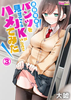 通勤電車でパンツを見せてくるJKがいたのでハメてみた