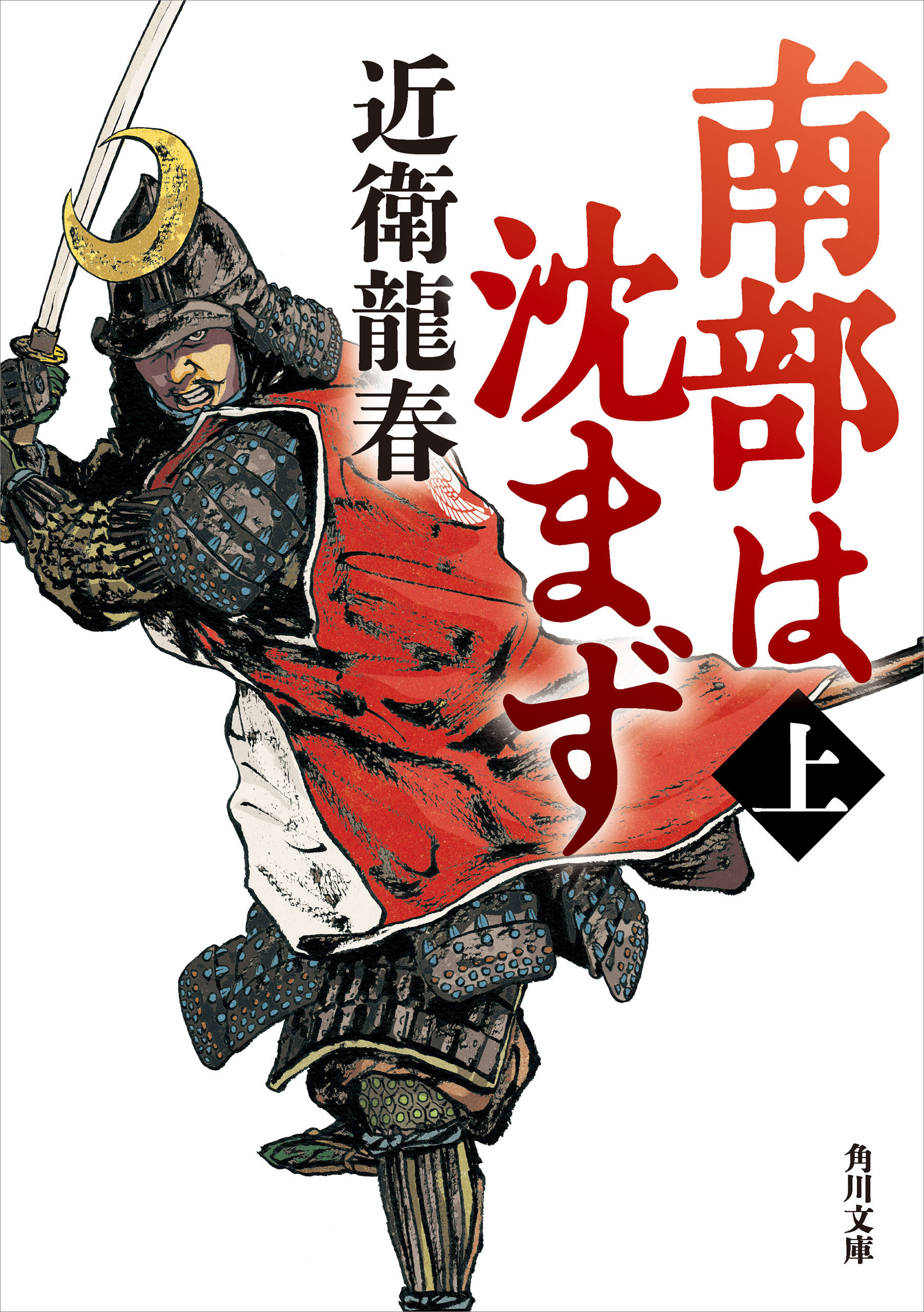 南部は沈まず（上）