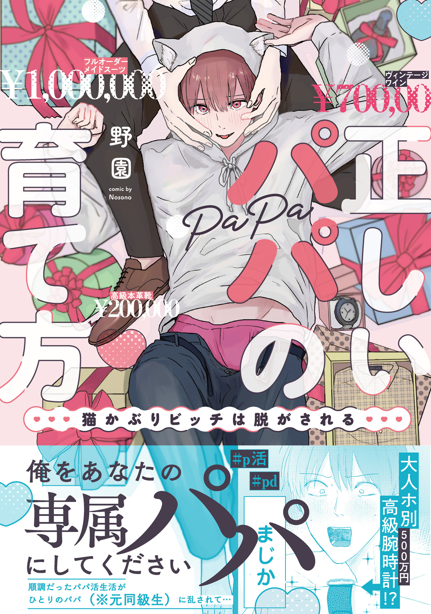 正しいパパの育て方　猫かぶりビッチは脱がされる【単行本版】1【電子書店特典付き】