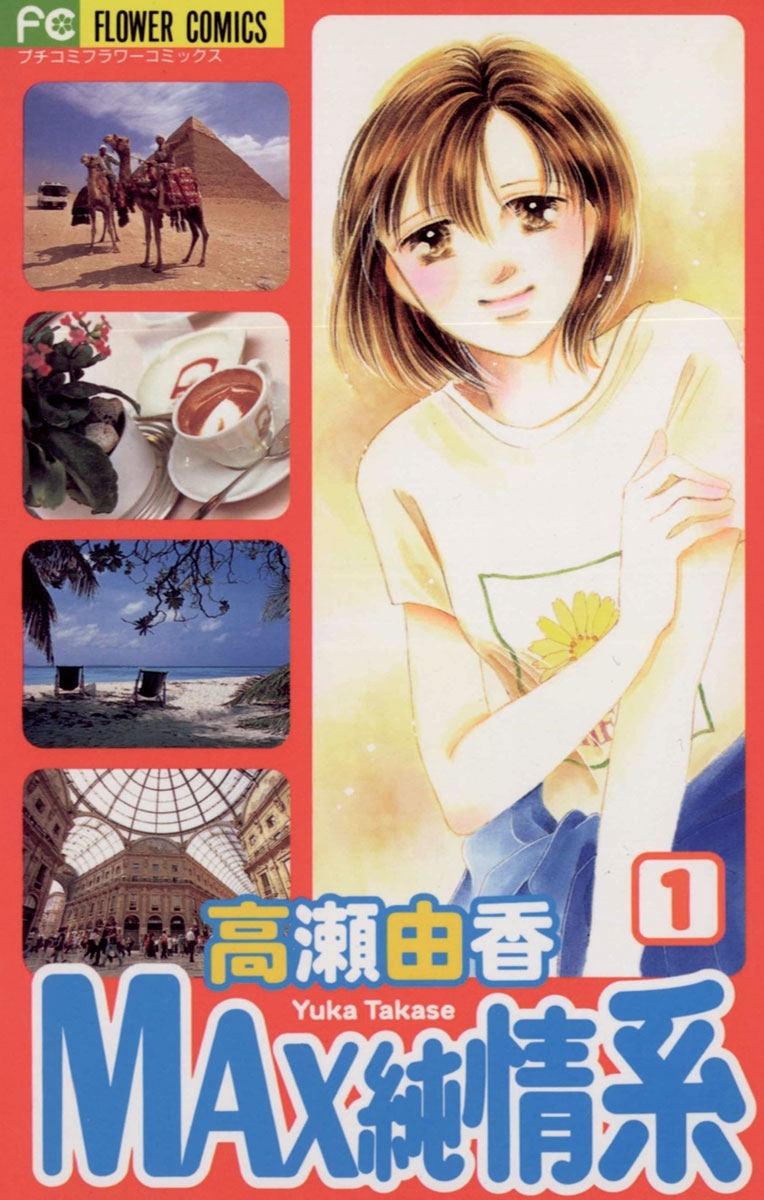 ＭＡＸ純情系　1