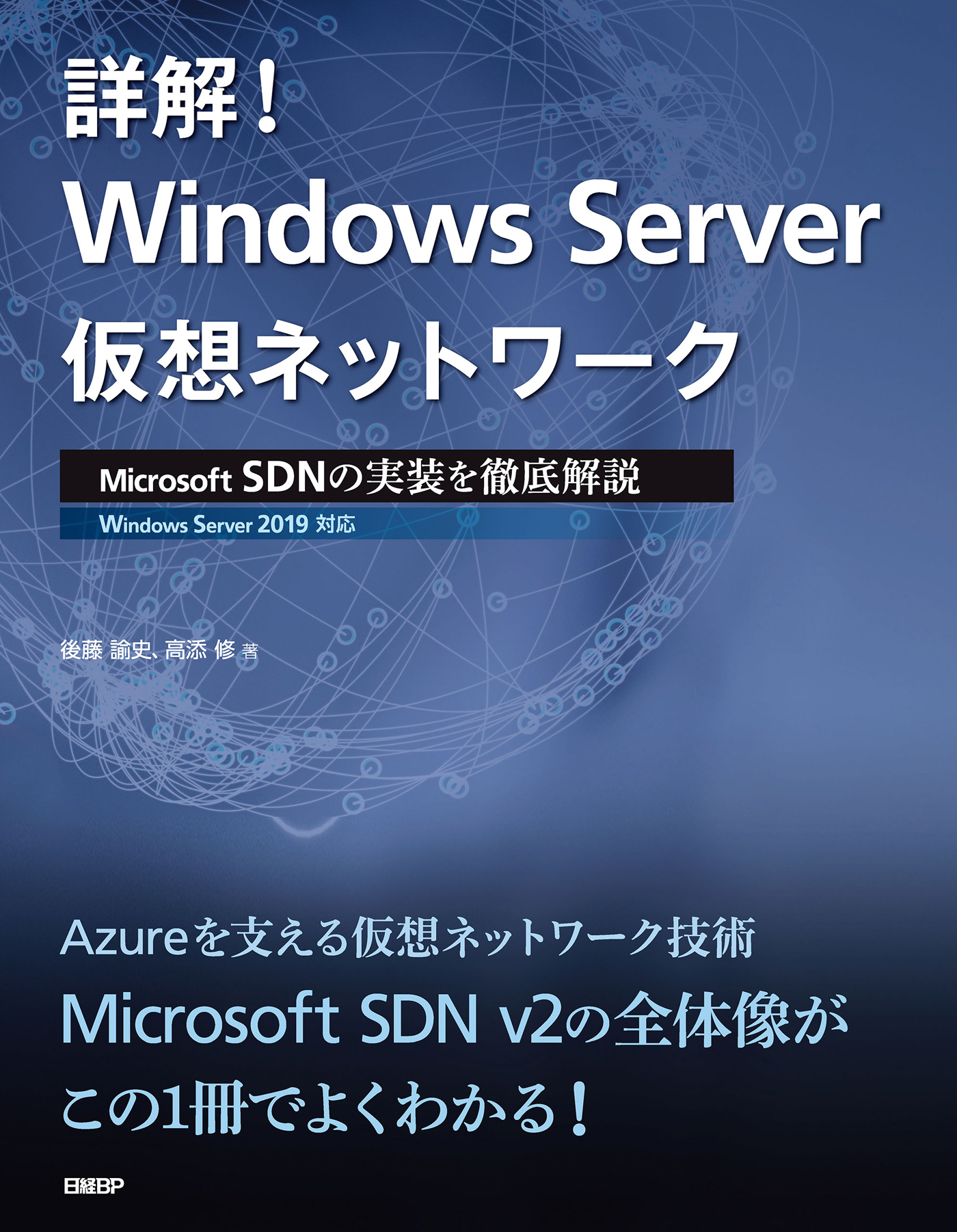 詳解！ Windows Server仮想ネットワーク