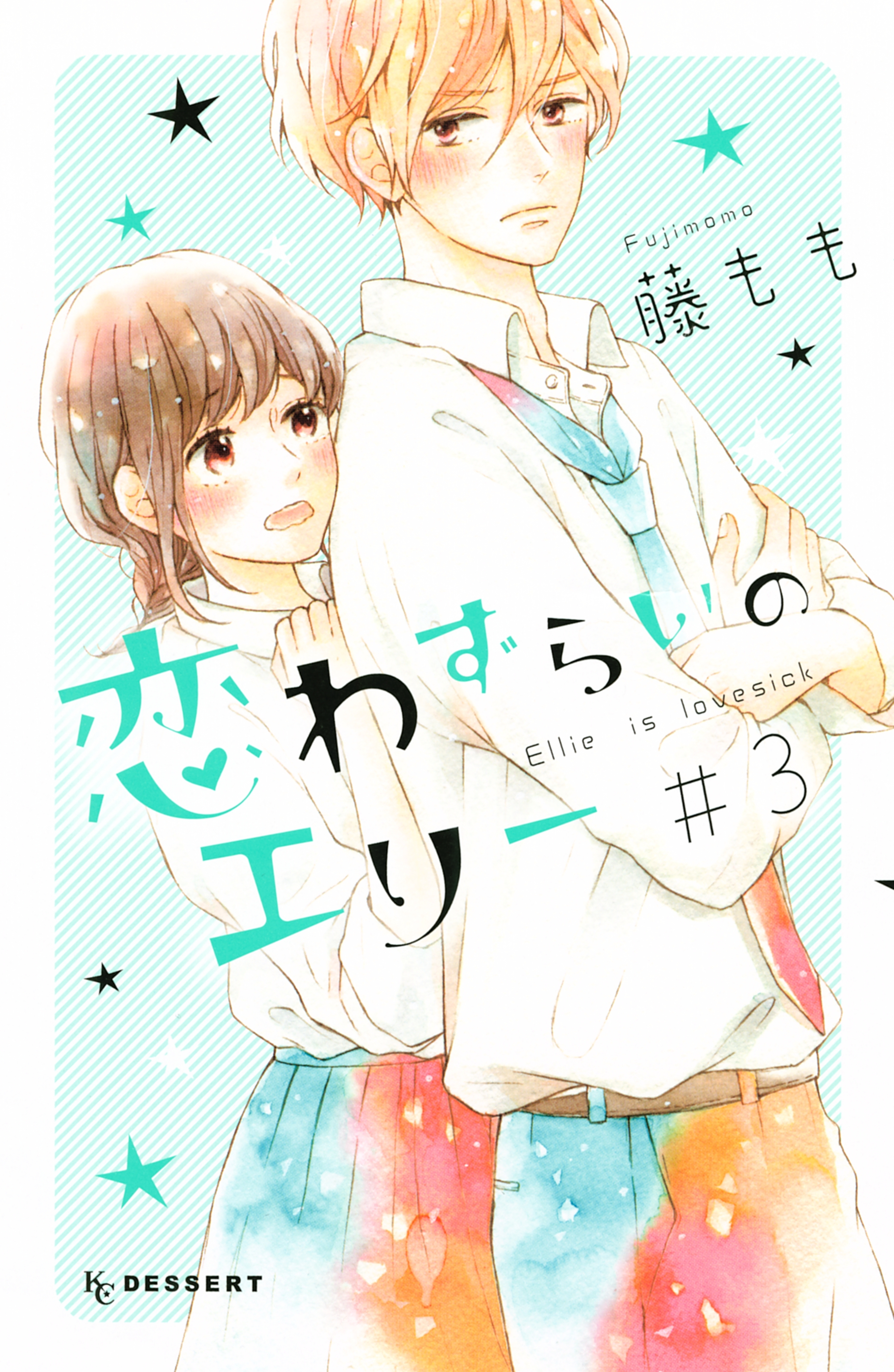 恋わずらいのエリー3巻|6冊分無料|藤もも|人気漫画を無料で試し読み