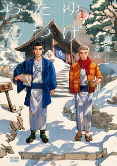 ゆげたつらん 1