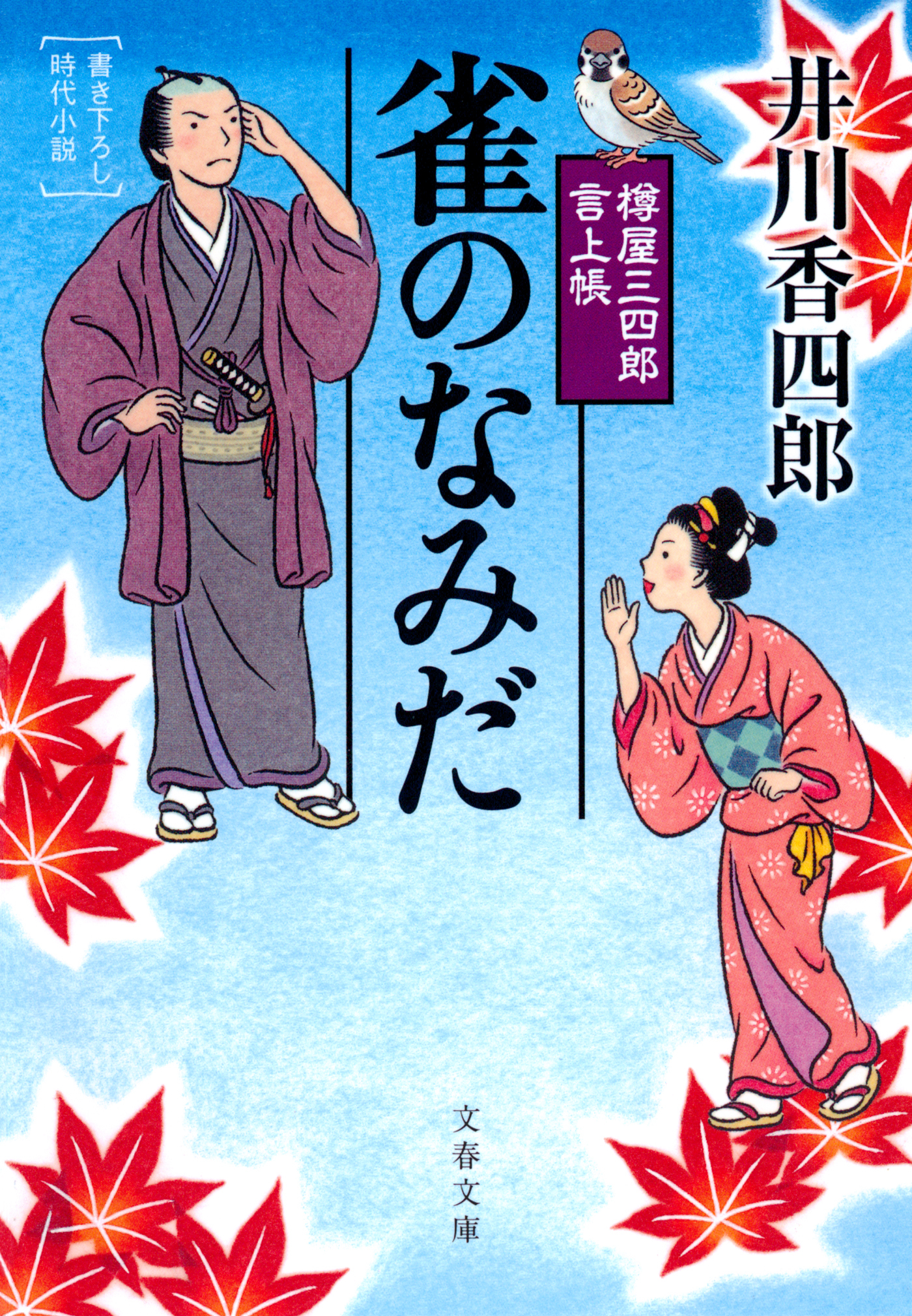 樽屋三四郎　言上帳　　雀のなみだ