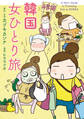 韓国 女ひとり旅