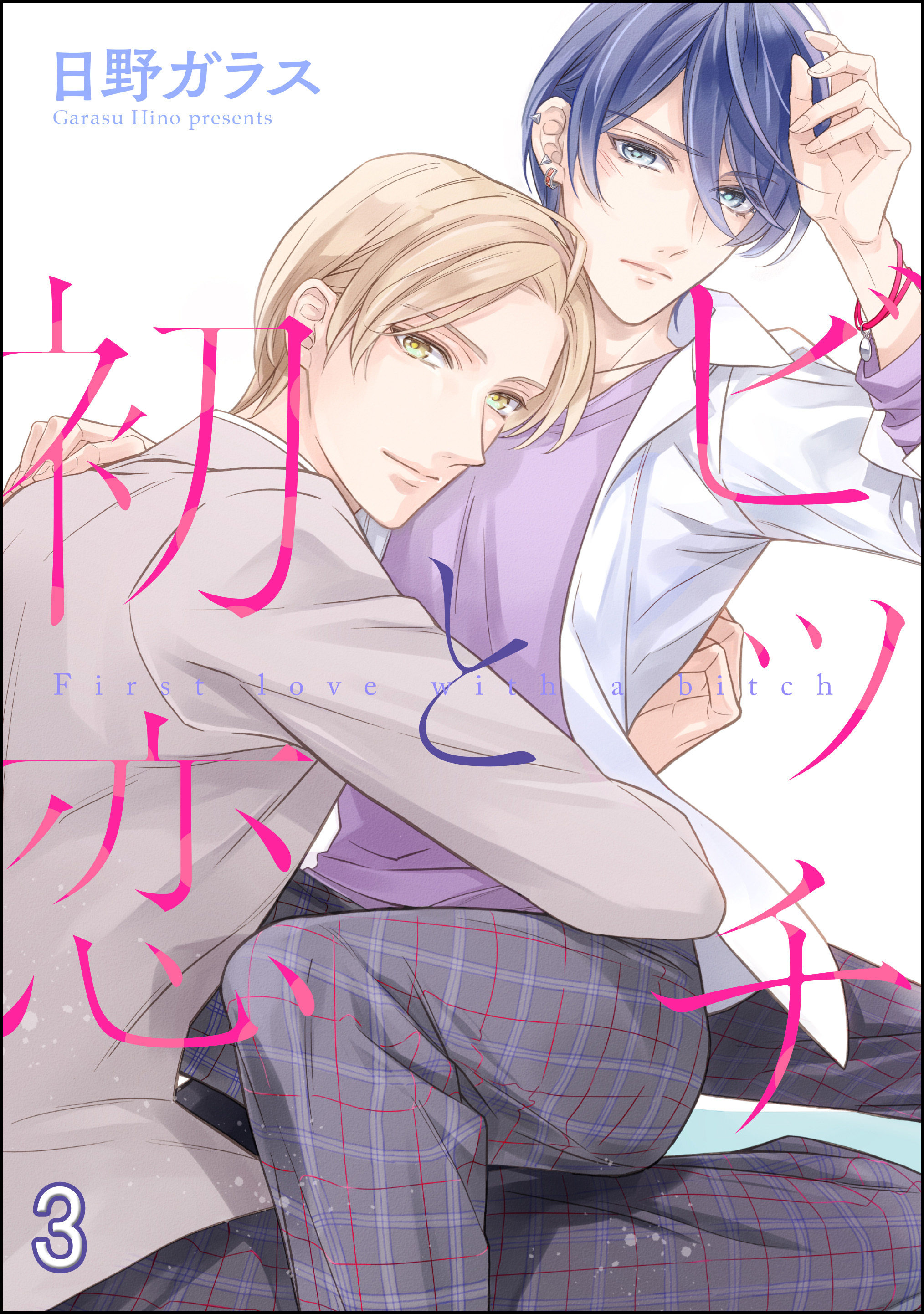 ビッチと初恋（分冊版）