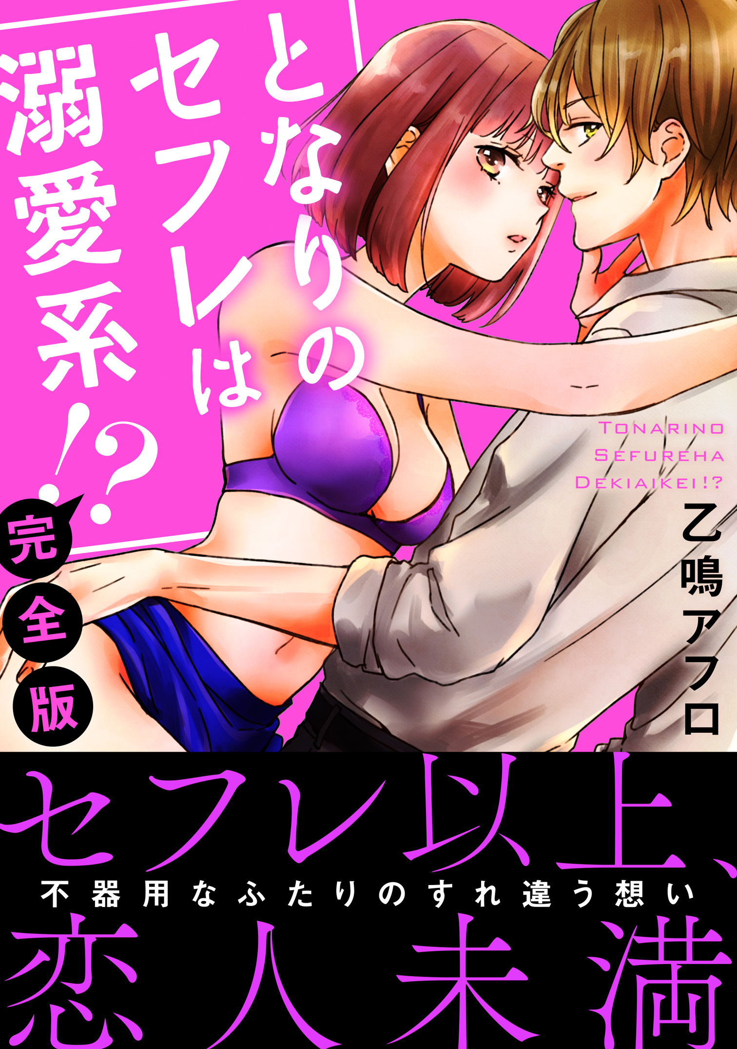 となりのセフレは溺愛系!?【完全版】