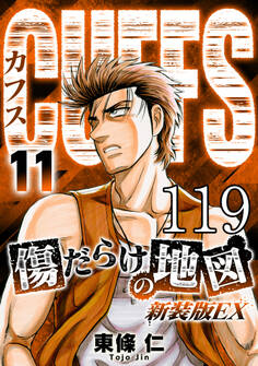 CUFFS 傷だらけの地図 #119【タテヨミ】