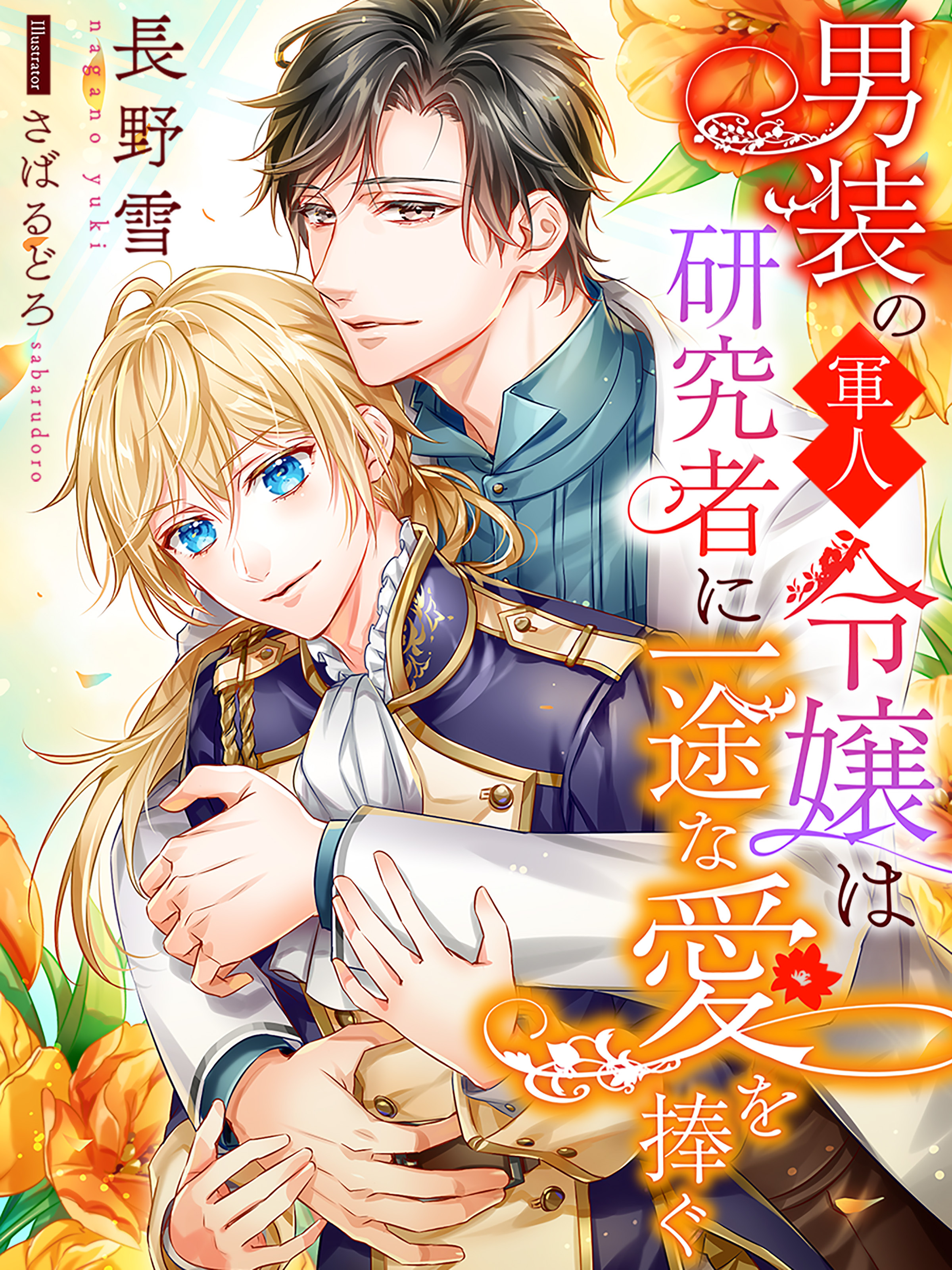 男装の軍人令嬢は研究者に一途な愛を捧ぐ