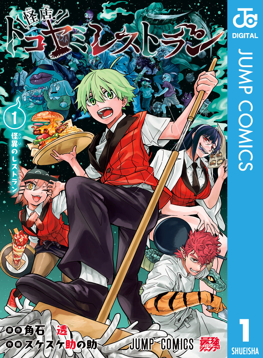 怪店！トコヤミレストラン