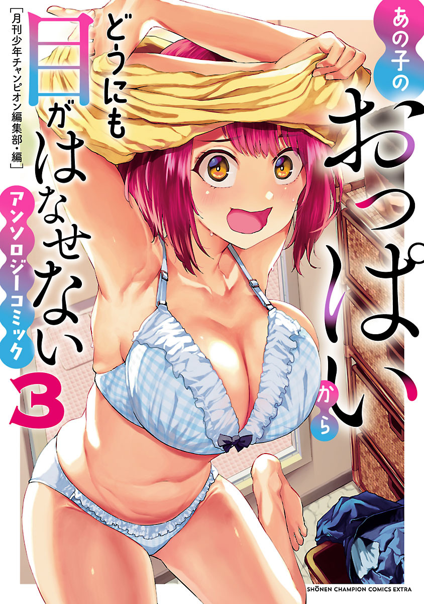 【期間限定　試し読み増量版】あの子のおっぱいからどうにも目がはなせないアンソロジーコミック　3