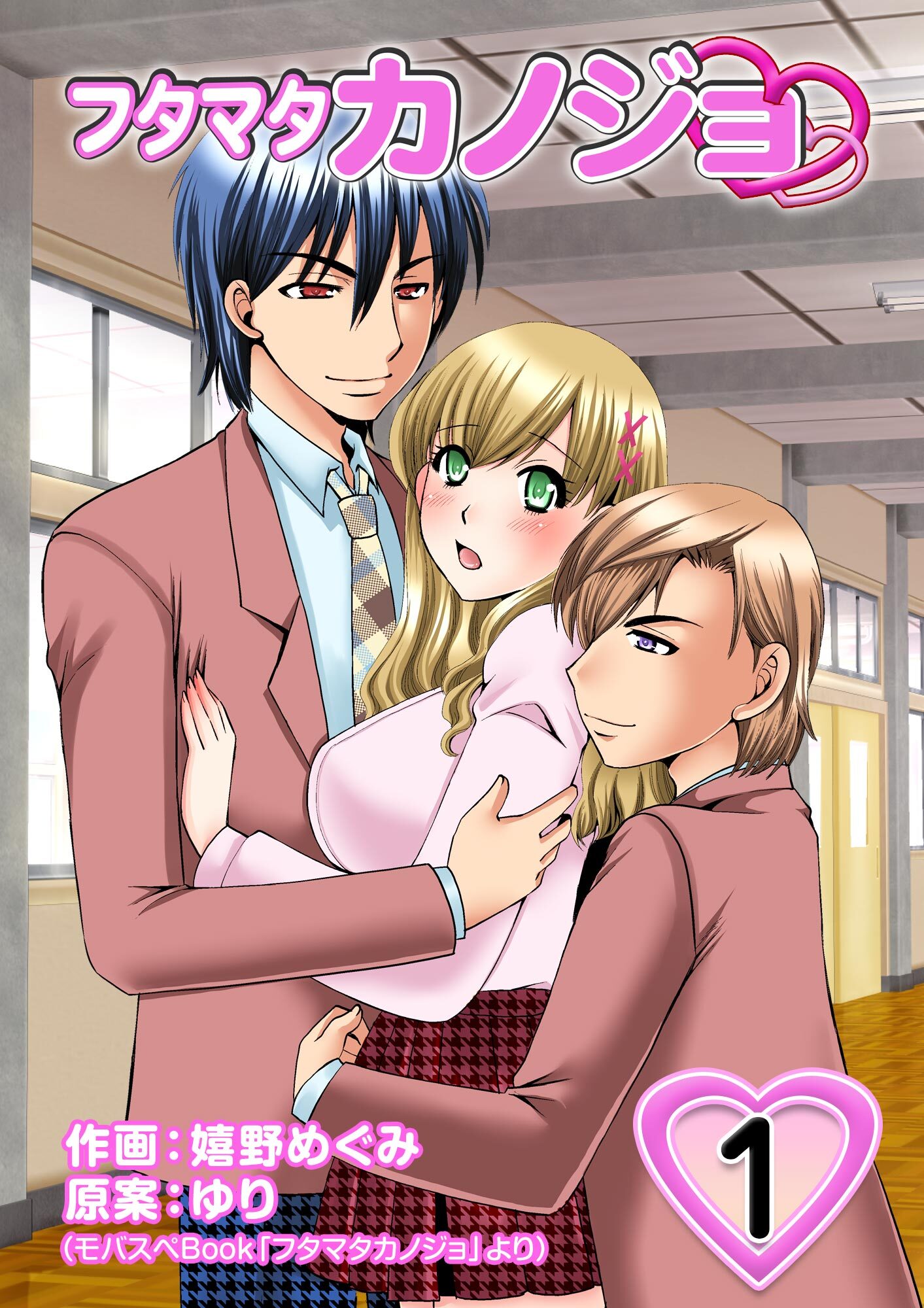 フタマタカノジョ 1巻