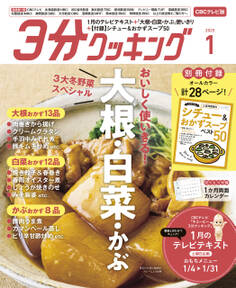 【CBCテレビ版】3分クッキング 2025年1月号