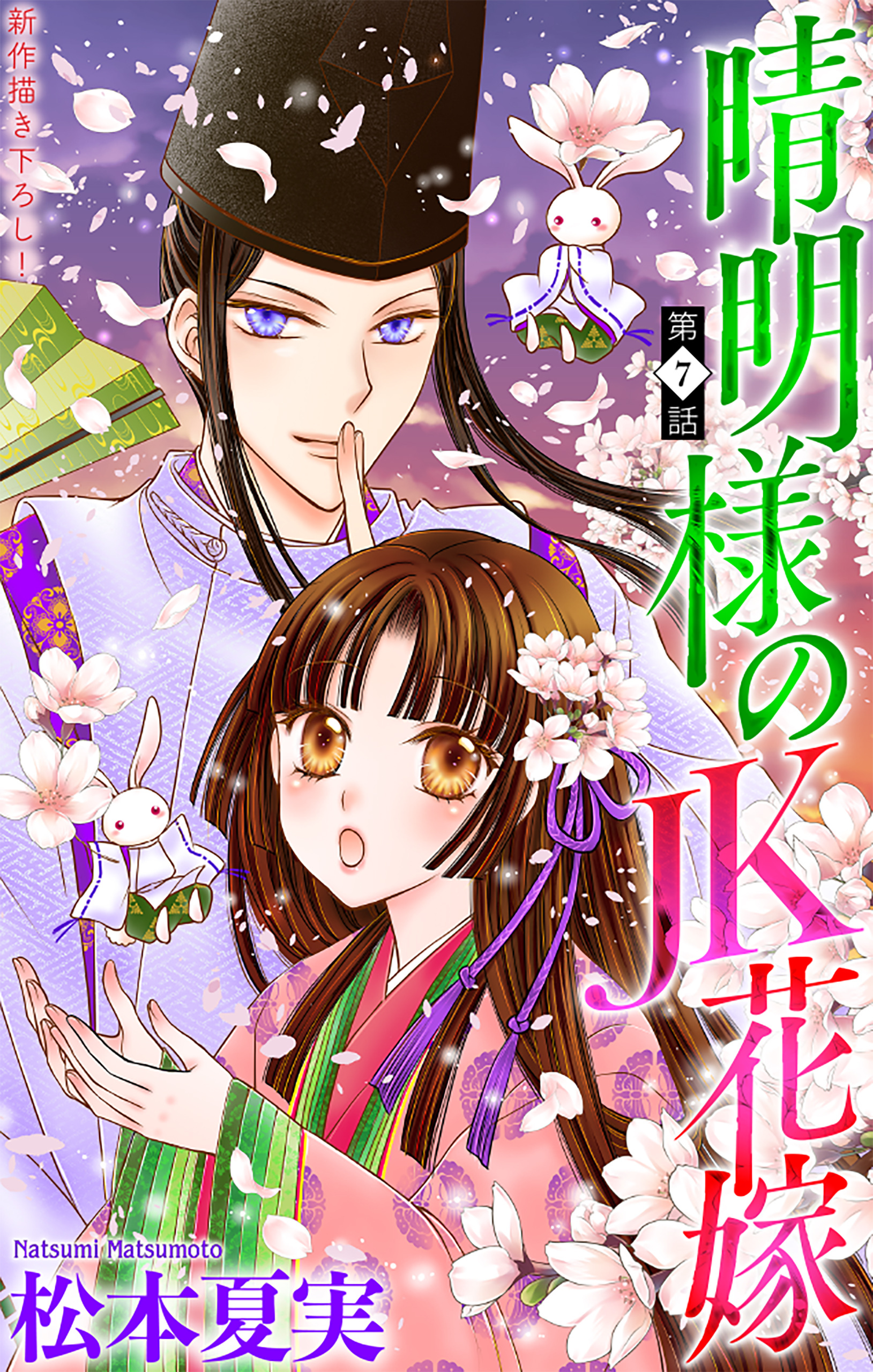 晴明様のＪＫ花嫁［1話売り］　story07