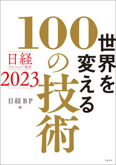 日経テクノロジー展望2023 世界を変える100の技術