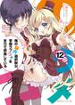 俺の脳内選択肢が、学園ラブコメを全力で邪魔している12【電子特別版】