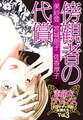 素敵なロマンス ドラマチックな女神たち vol.3 傍観者の代償