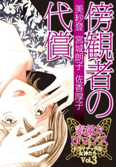 素敵なロマンス ドラマチックな女神たち vol.3 傍観者の代償