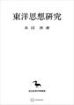 東洋思想研究(東洋学叢書)