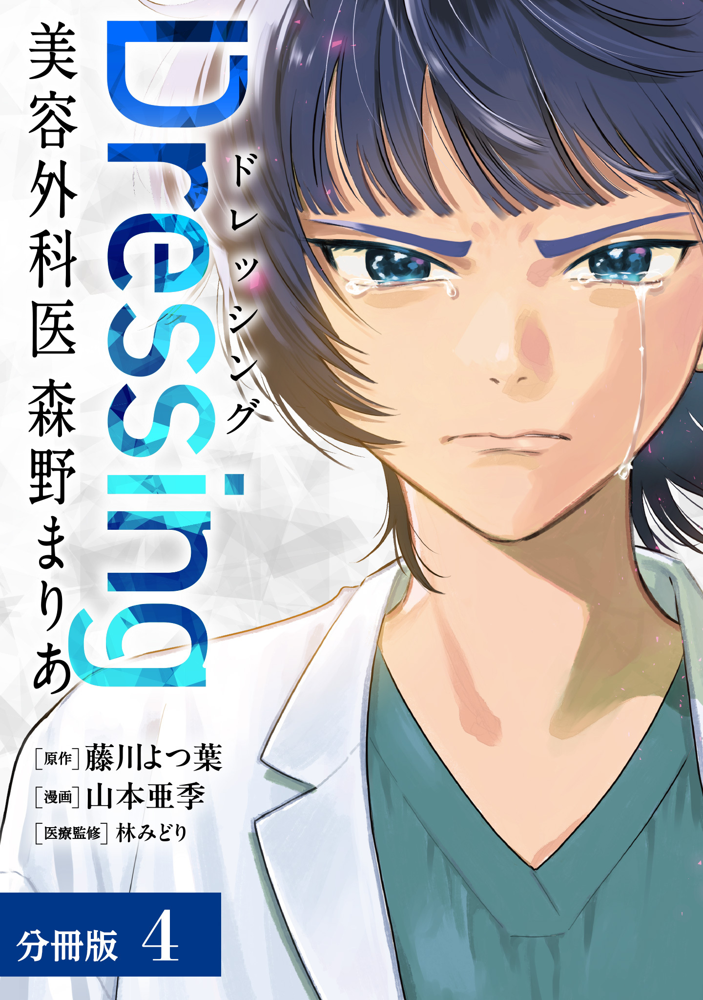 Dressing　美容外科医 森野まりあ 分冊版 4巻