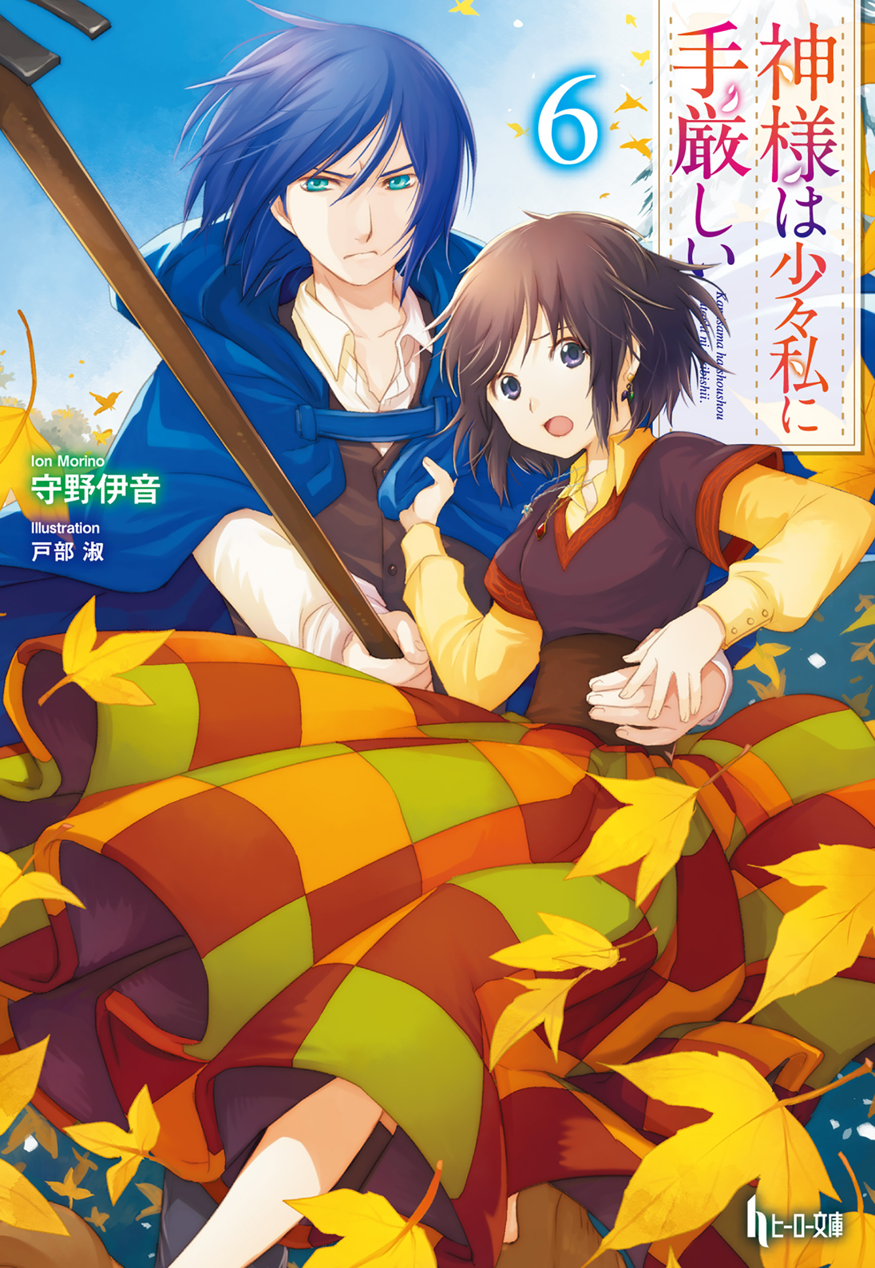 神様は少々私に手厳しい　６