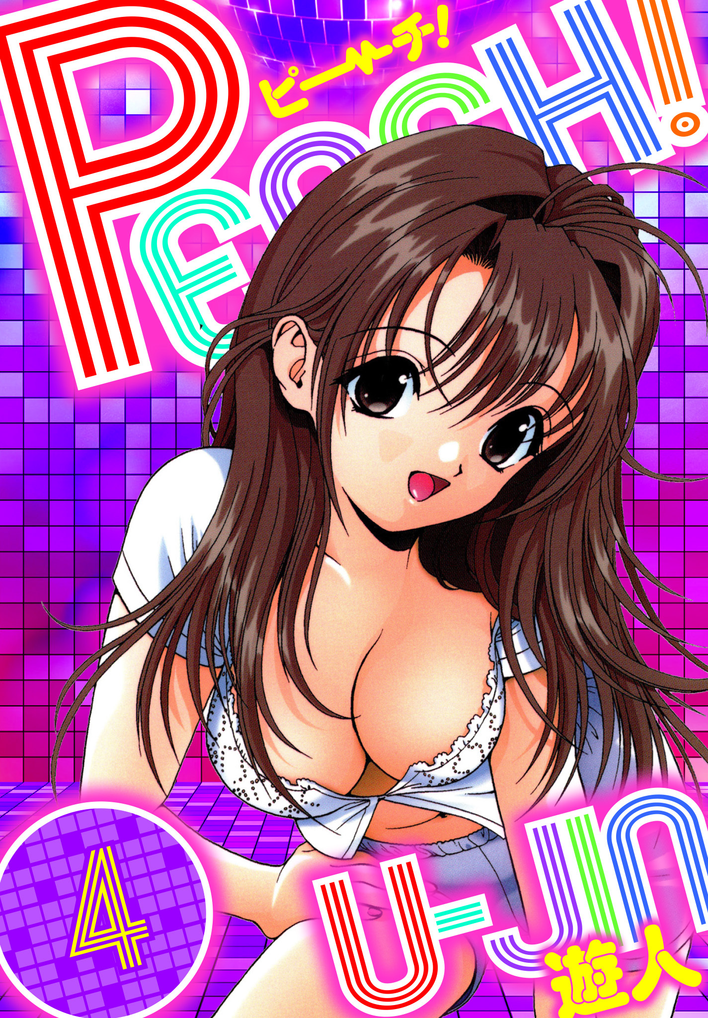 PEACH！　愛蔵版　4