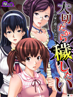 大切だから穢したい ~旧家に蠢く狂気の宴~ (単話) 第14話