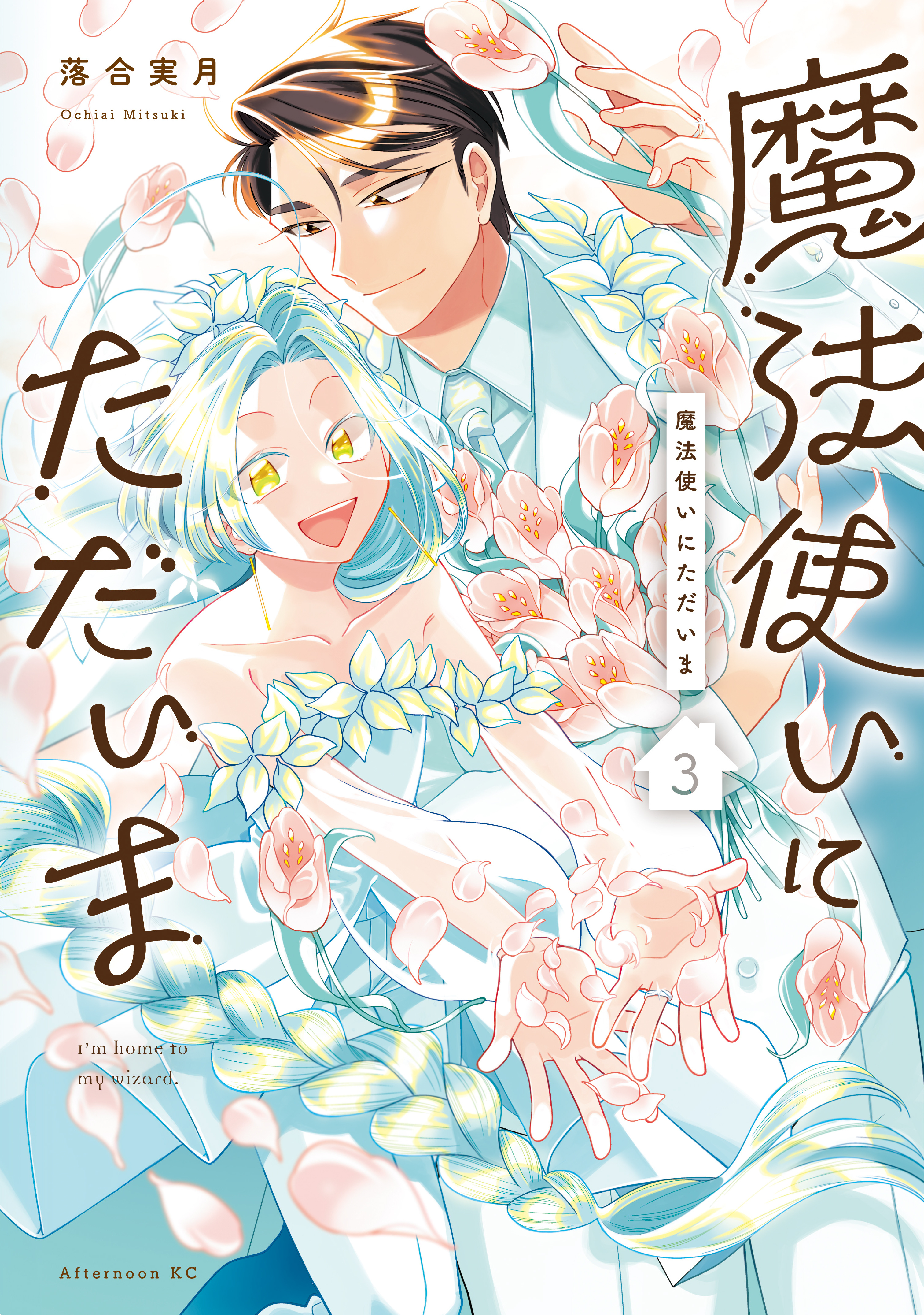 魔法使いにただいま