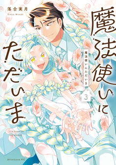 魔法使いにただいま