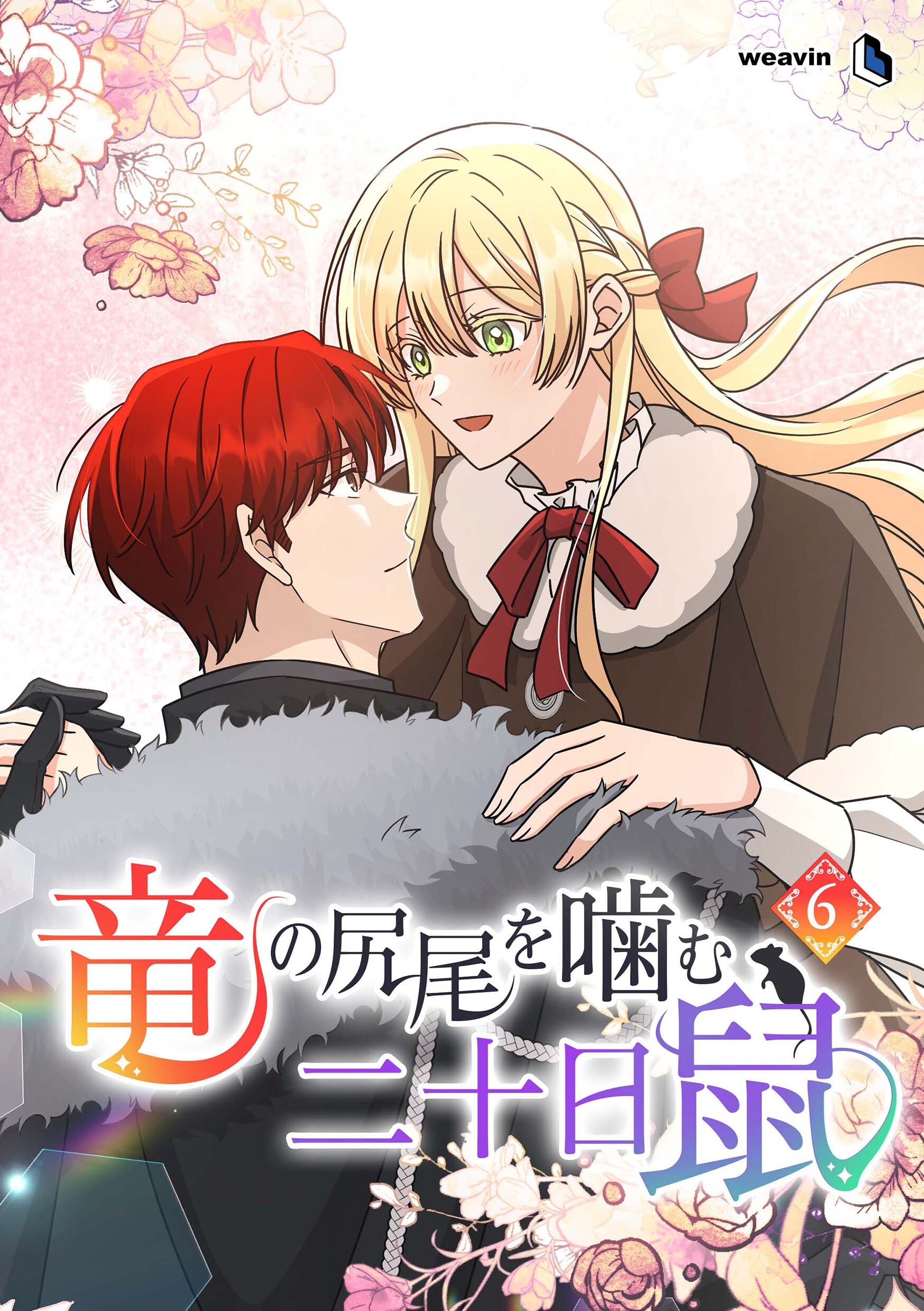 竜の尻尾を噛む二十日鼠（６）