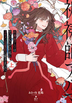 祈祷師アルマはすったもんだの末にイケメン辺境伯に嫁ぎました。上