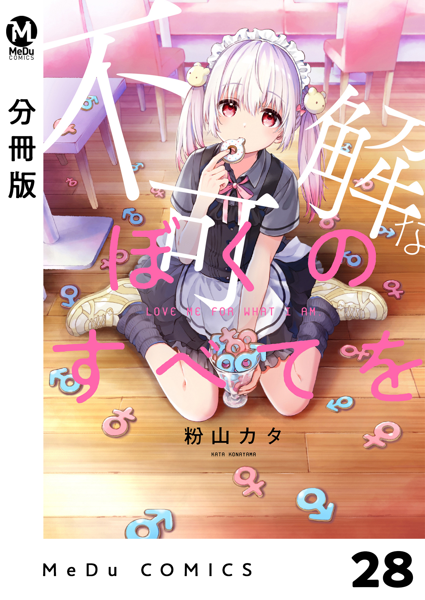 【分冊版】不可解なぼくのすべてを