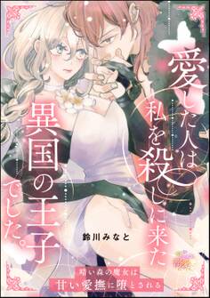 愛した人は私を殺しに来た異国の王子でした。 暗い森の魔女は甘い愛撫に堕とされる(単話版)