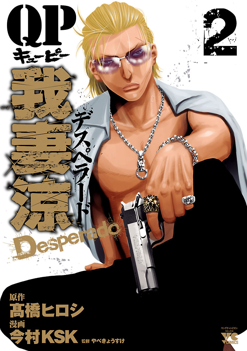 QP 我妻涼 ～Desperado～2巻|8冊分無料|今村KSK,高橋ヒロシ,やべ