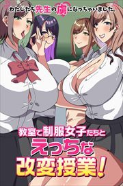 教室で制服女子たちとえっちな改変授業！わたしたち先生の虜になっちゃいました。