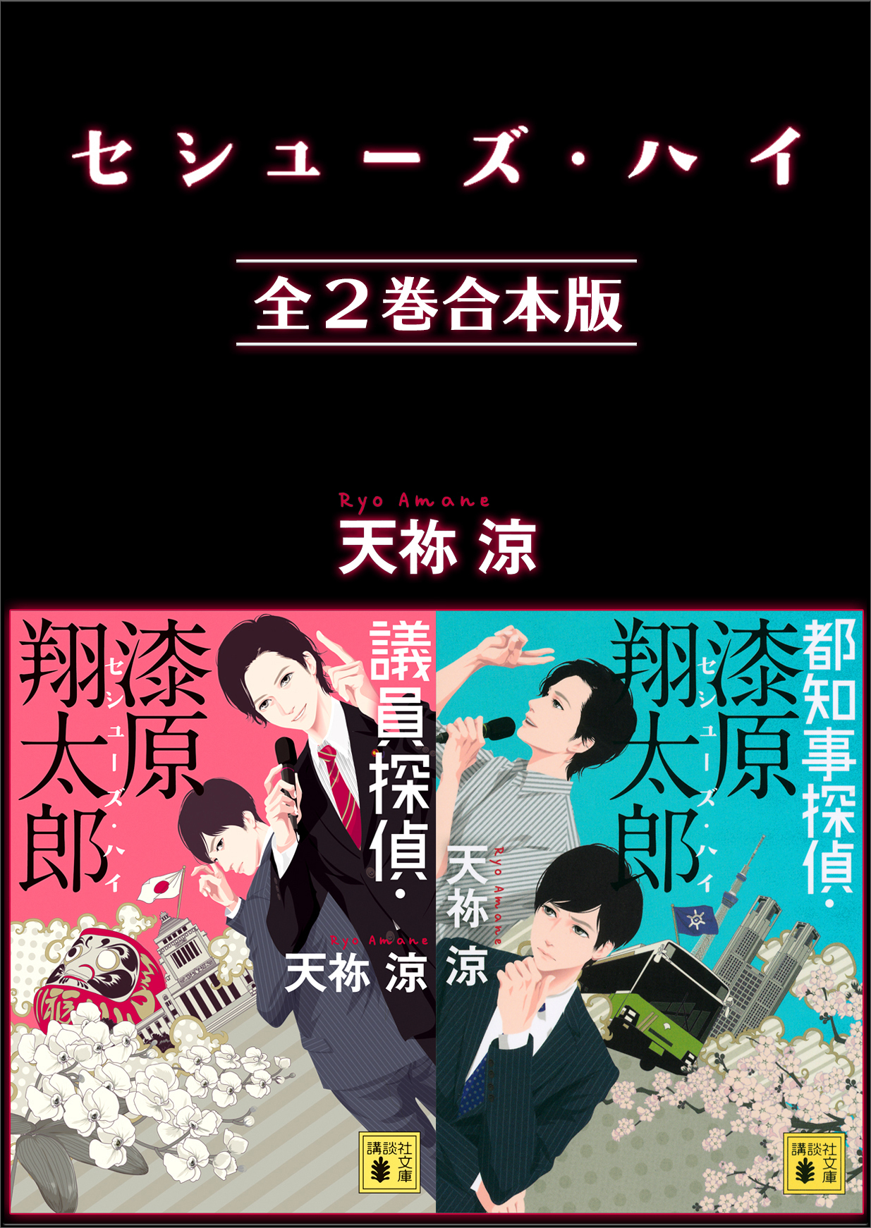 セシューズ・ハイ　全２巻合本版