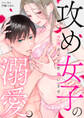 攻め女子の溺愛。 ~今夜カレシを襲います~