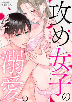 攻め女子の溺愛。 ~今夜カレシを襲います~