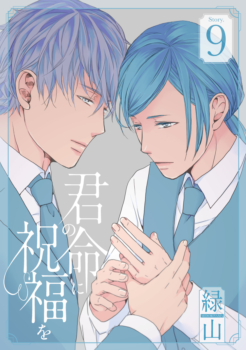 君の命に祝福を［1話売り］ story09