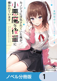 カノジョに浮気されていた俺が、小悪魔な後輩に懐かれています【ノベル分冊版】 1