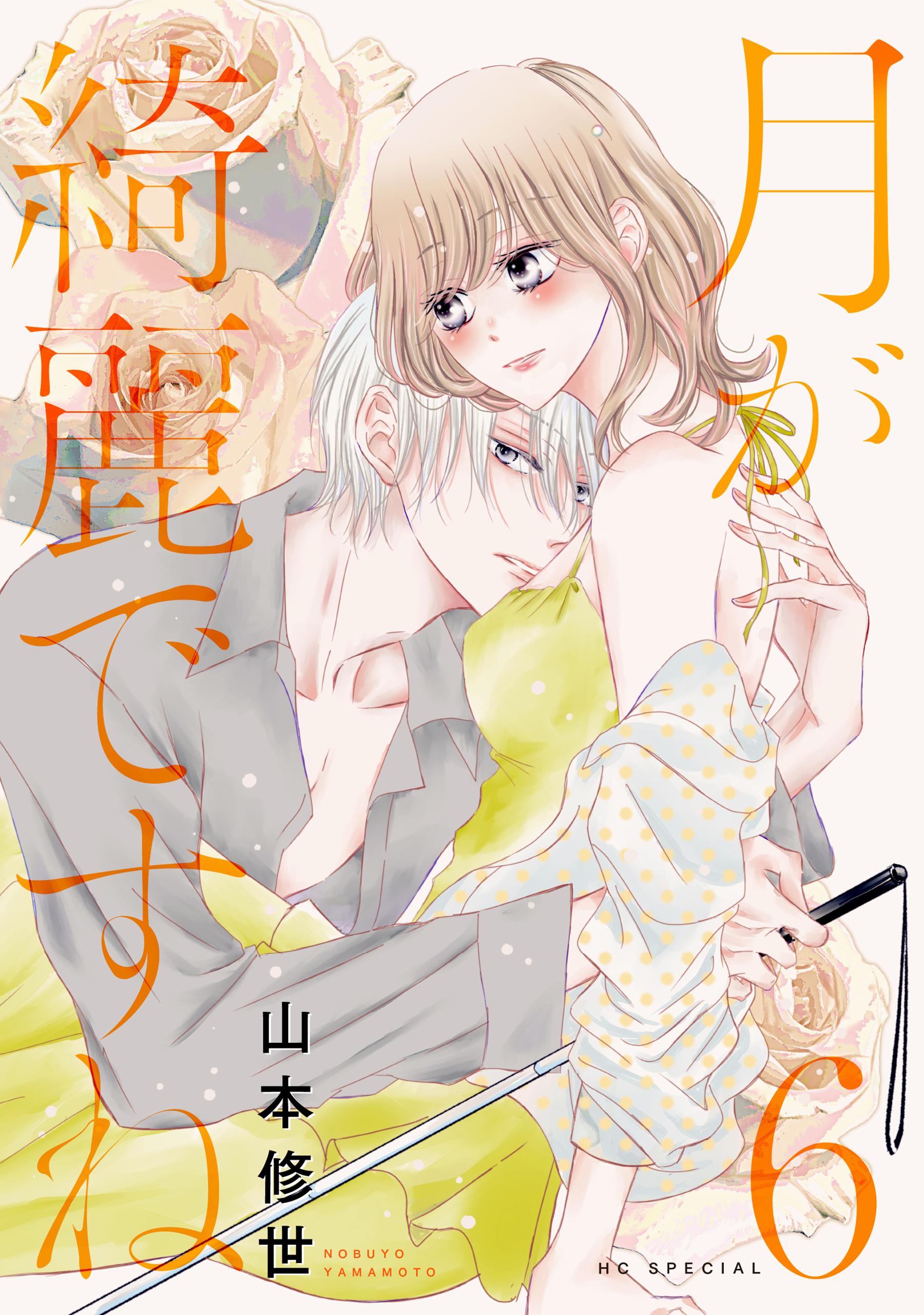 月が綺麗ですね（６）【おまけ描き下ろし付き】