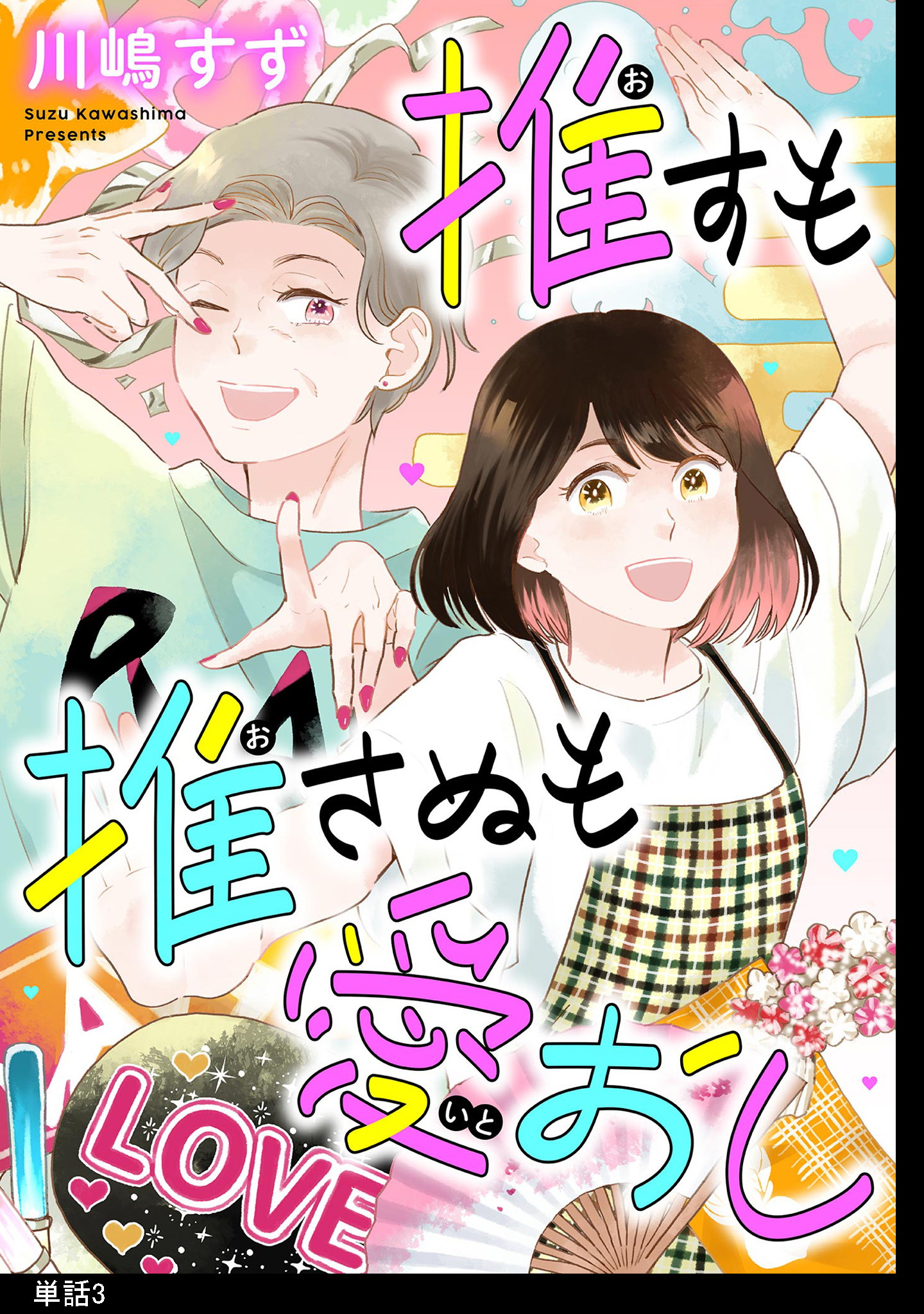 【期間限定　無料お試し版　閲覧期限2026年5月21日】推すも推さぬも愛おし【単話】（３）