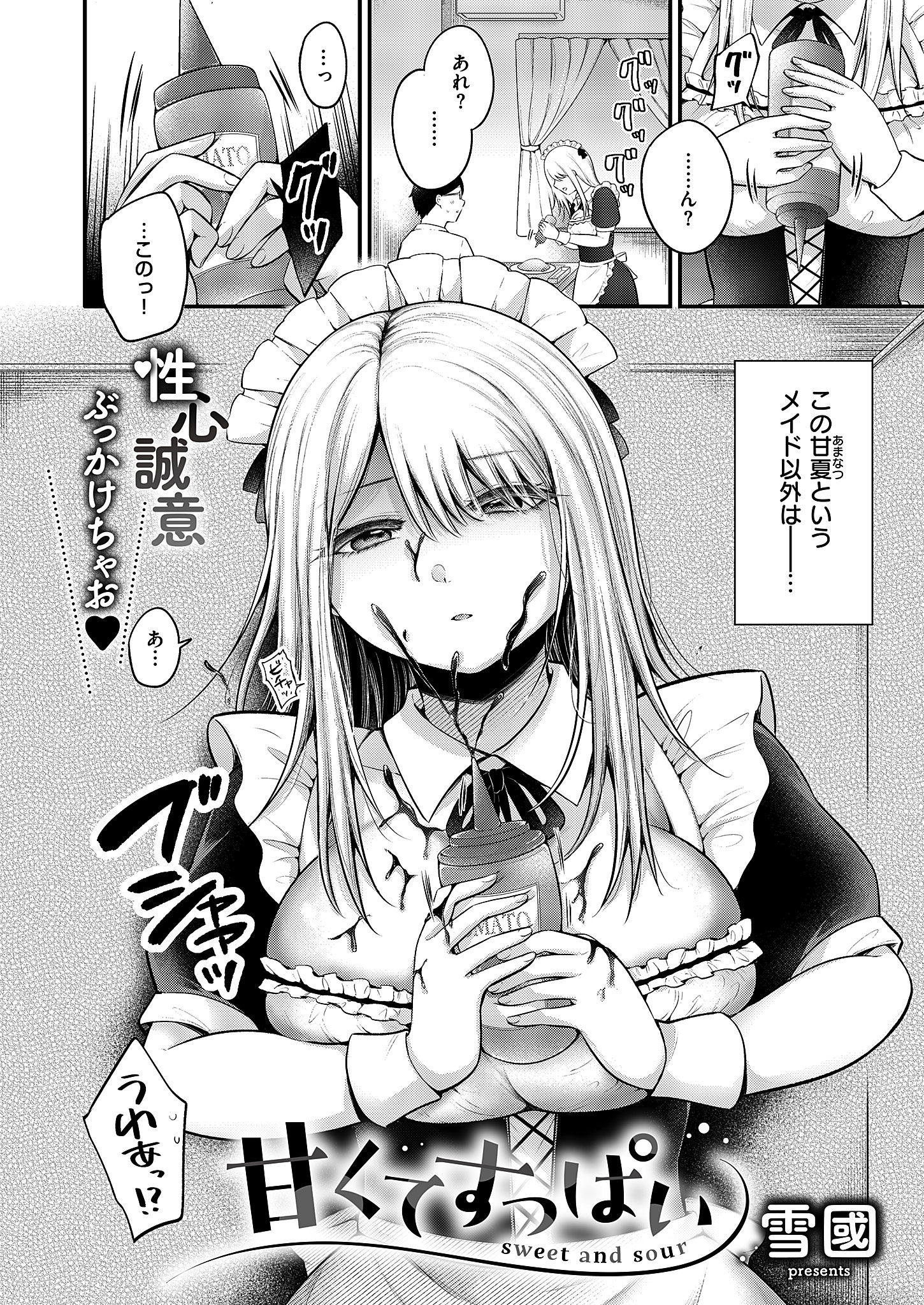 甘くてすっぱい