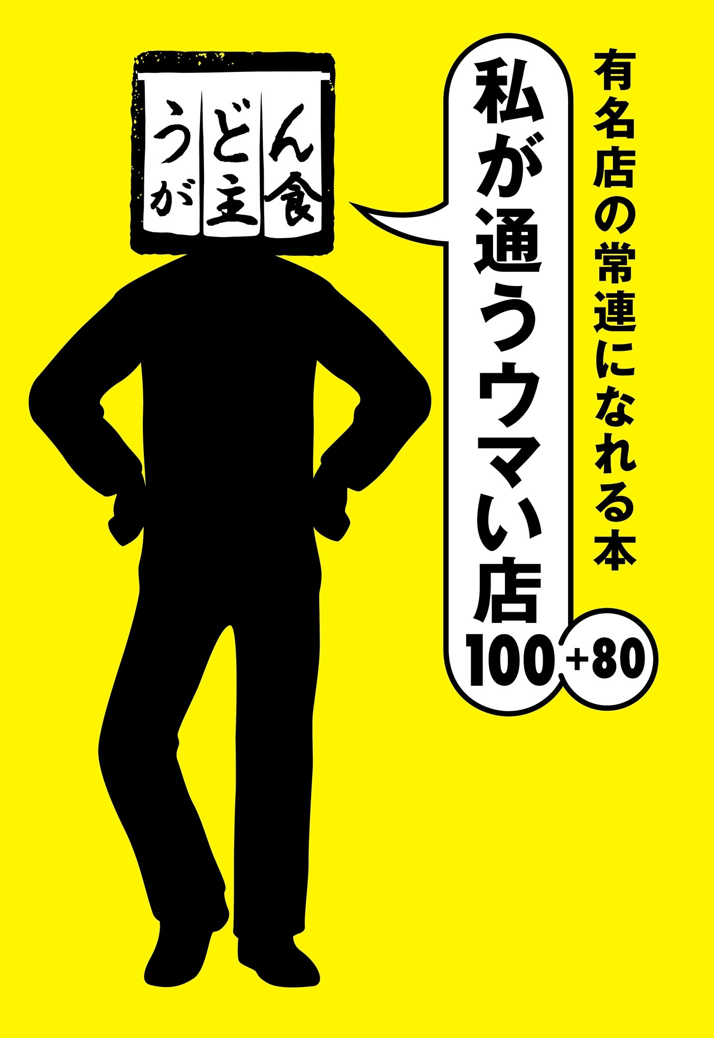 有名店の常連になれる本 私が通うウマい店100＋80