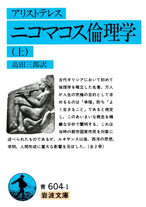アリストテレス　ニコマコス倫理学　上