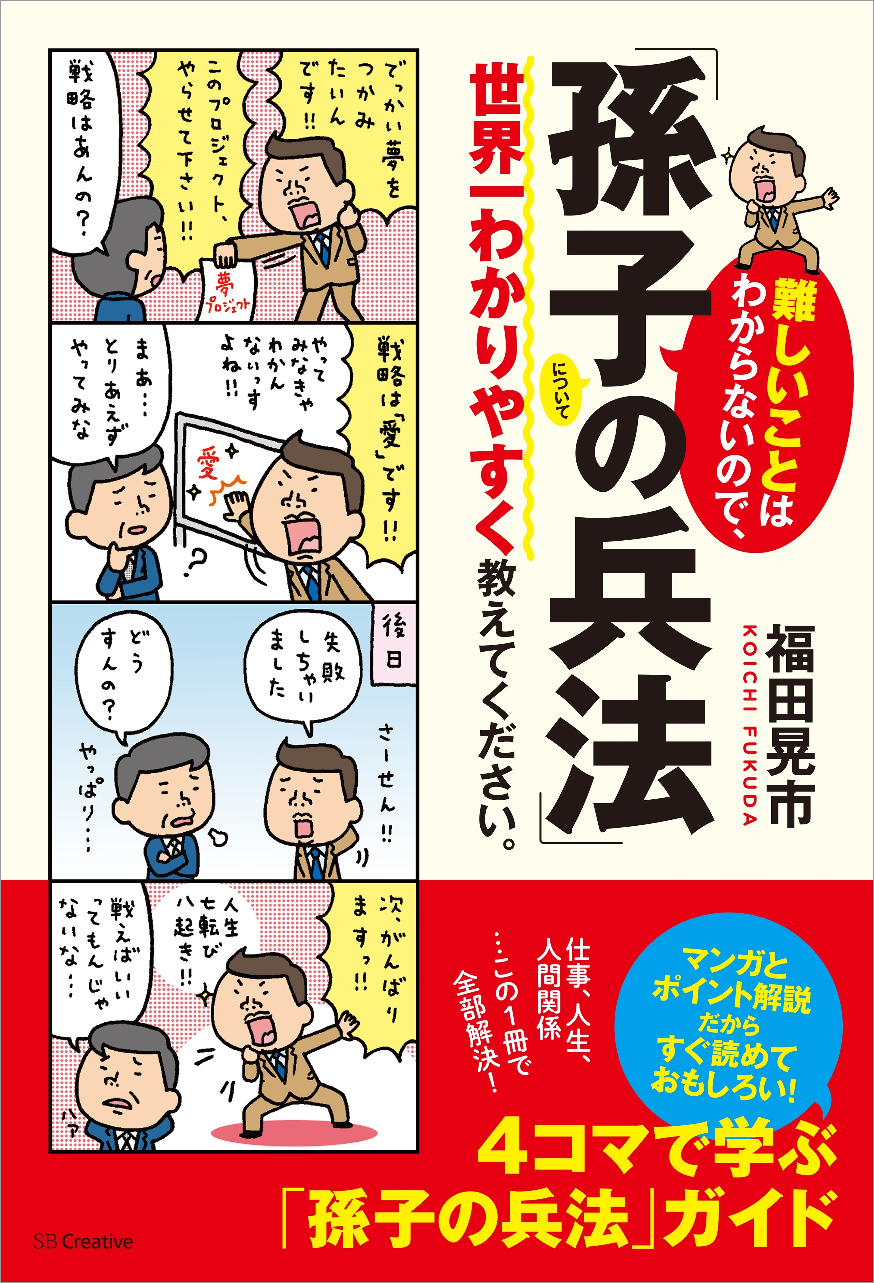 難しいことはわからないので、「孫子の兵法」について世界一わかりやすく教えてください。