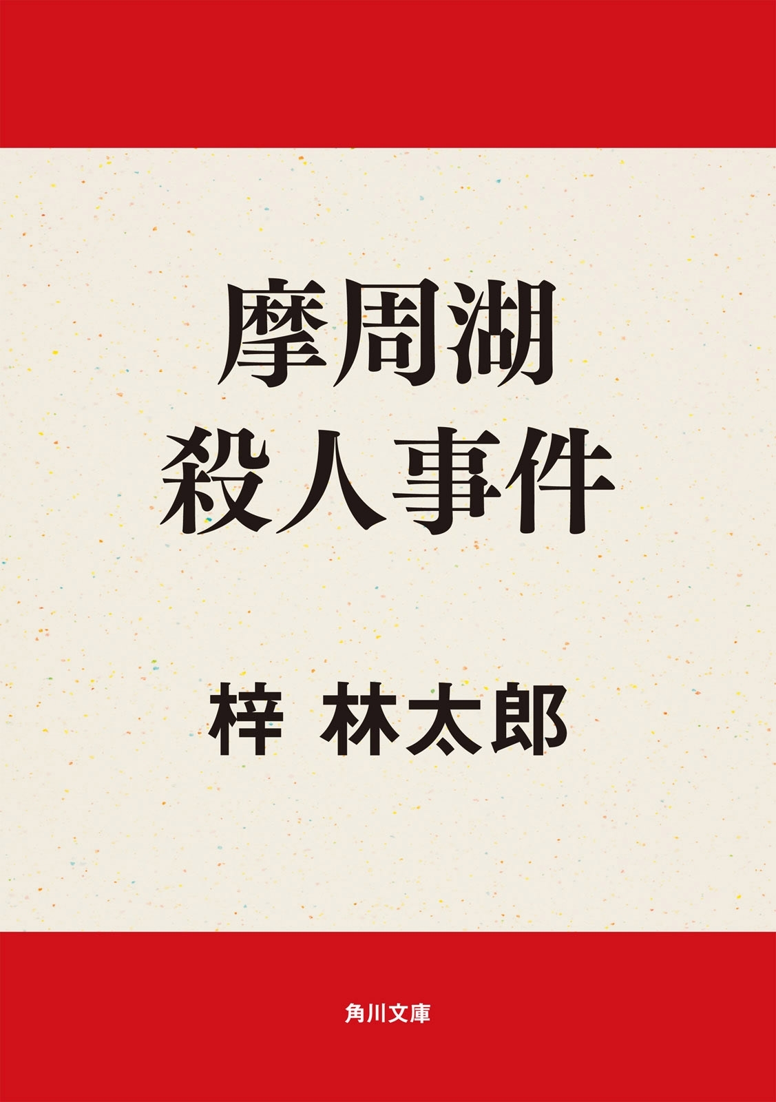 摩周湖殺人事件