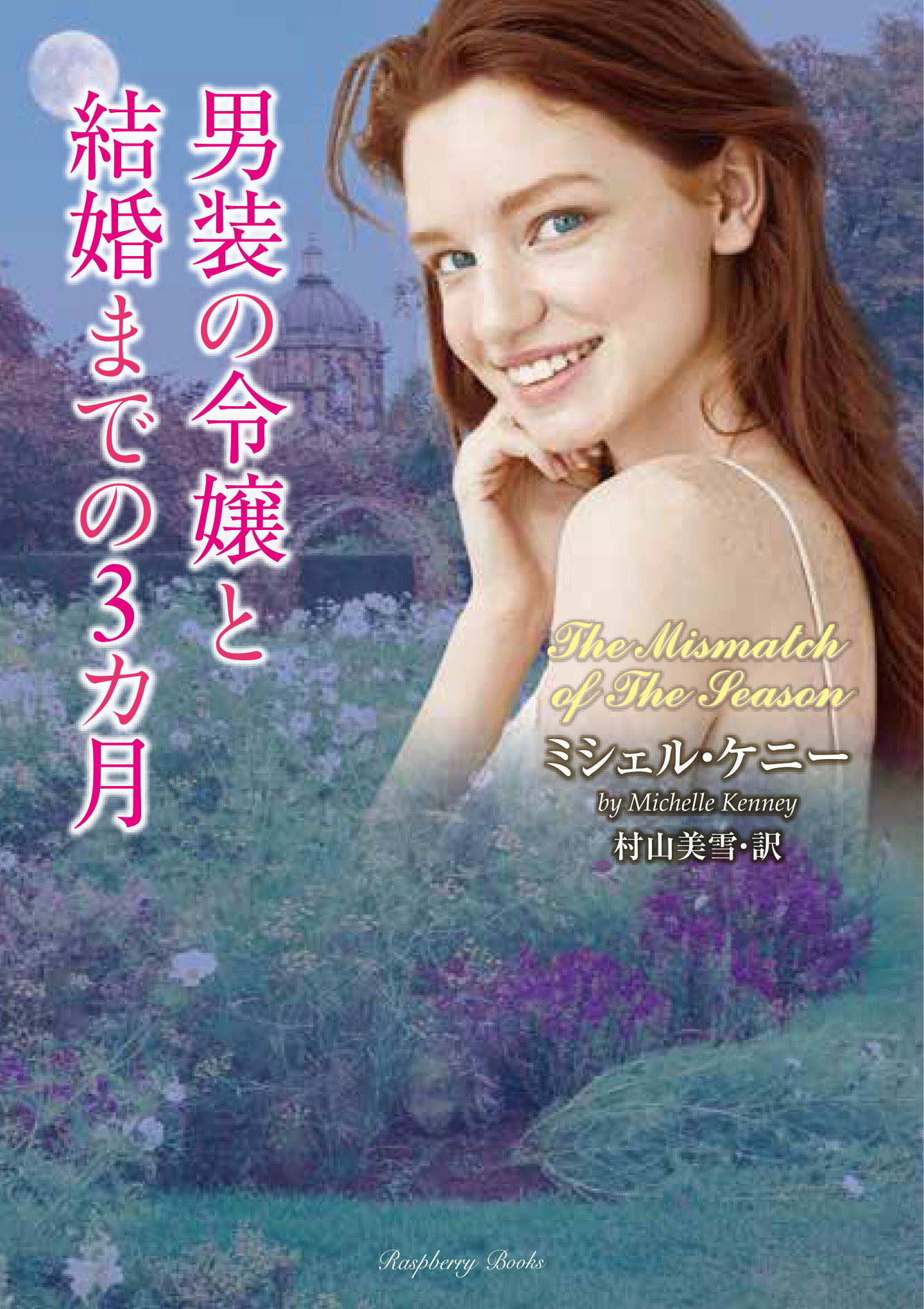 男装の令嬢と結婚までの3カ月