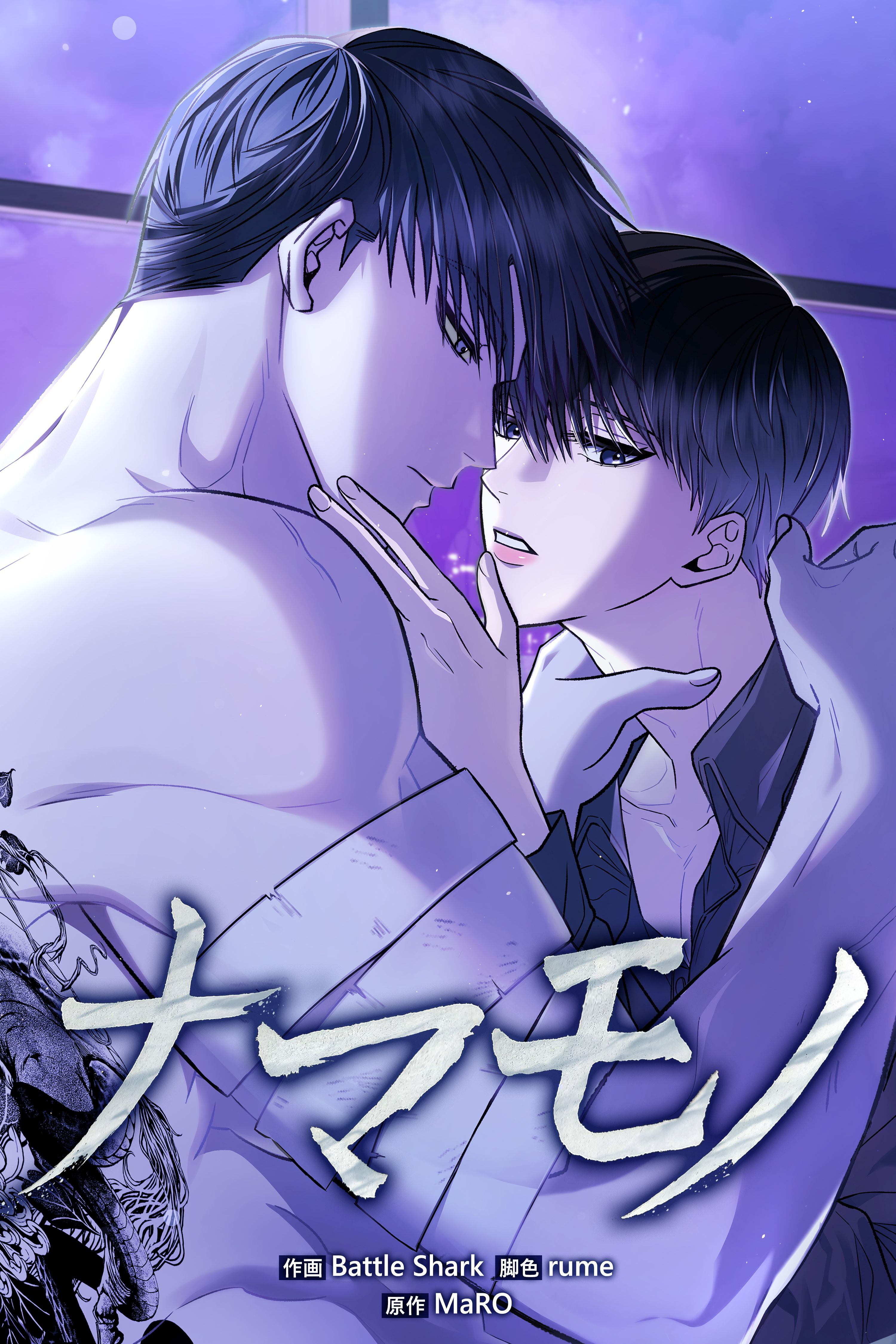 ナマモノ【タテヨミ】